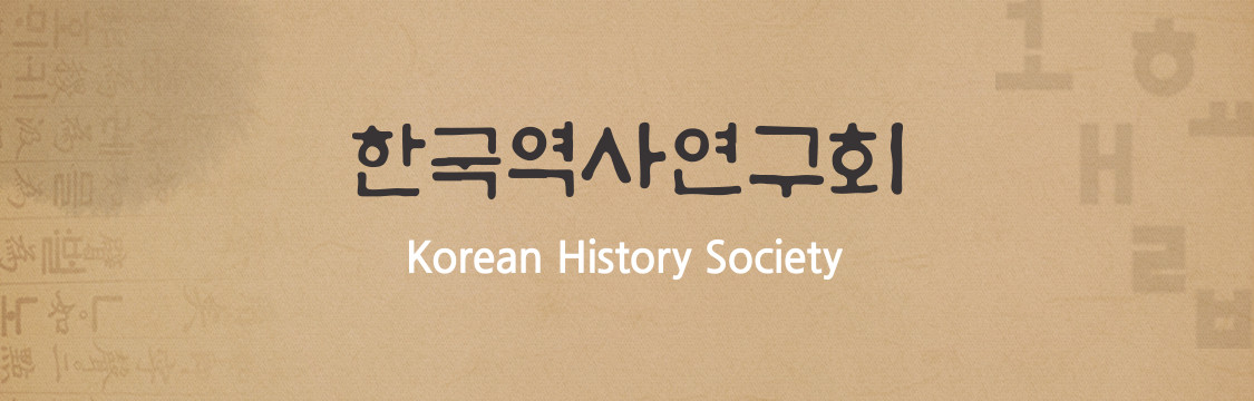 한국역사연구회