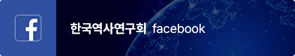 한국역사연구회 facebook